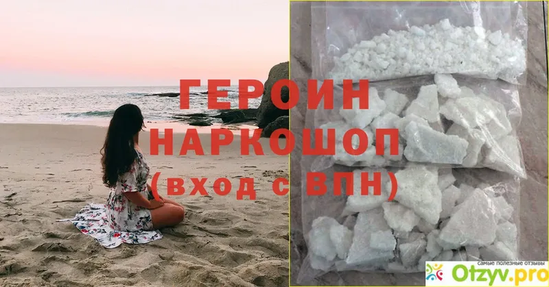 Героин Heroin Новомичуринск